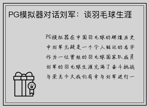 PG模拟器对话刘军：谈羽毛球生涯
