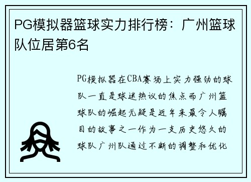 PG模拟器篮球实力排行榜：广州篮球队位居第6名