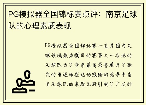 PG模拟器全国锦标赛点评：南京足球队的心理素质表现
