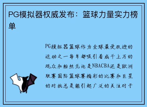 PG模拟器权威发布：篮球力量实力榜单