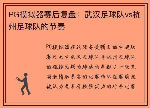 PG模拟器赛后复盘：武汉足球队vs杭州足球队的节奏