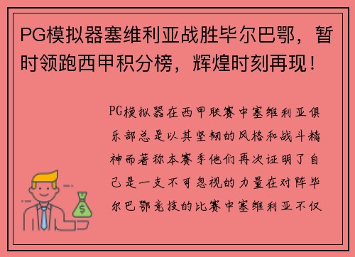 PG模拟器塞维利亚战胜毕尔巴鄂，暂时领跑西甲积分榜，辉煌时刻再现！