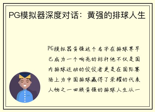 PG模拟器深度对话：黄强的排球人生