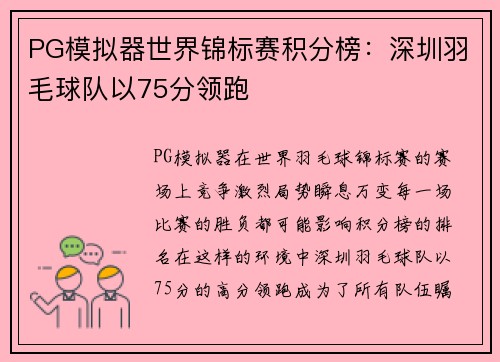 PG模拟器世界锦标赛积分榜：深圳羽毛球队以75分领跑