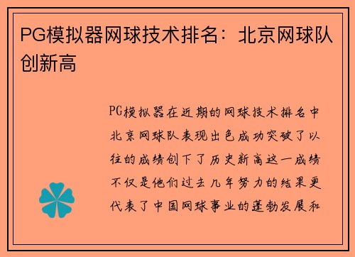 PG模拟器网球技术排名：北京网球队创新高