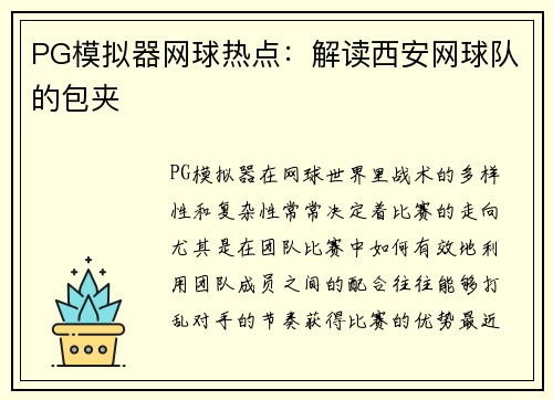 PG模拟器网球热点：解读西安网球队的包夹
