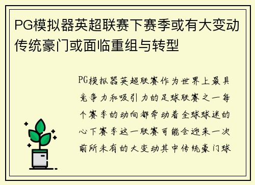 PG模拟器英超联赛下赛季或有大变动传统豪门或面临重组与转型