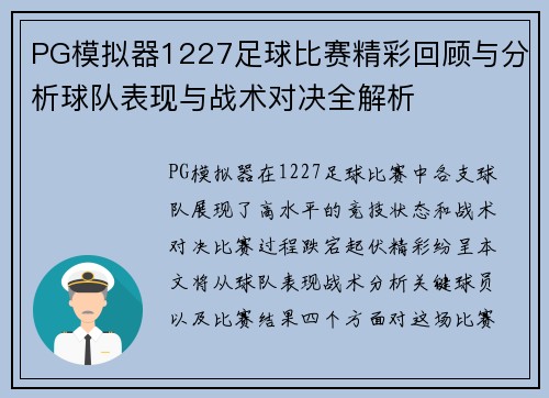 PG模拟器1227足球比赛精彩回顾与分析球队表现与战术对决全解析