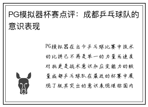 PG模拟器杯赛点评：成都乒乓球队的意识表现