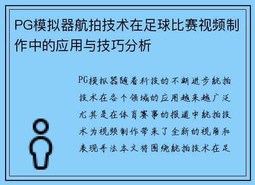 PG模拟器航拍技术在足球比赛视频制作中的应用与技巧分析
