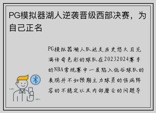 PG模拟器湖人逆袭晋级西部决赛，为自己正名