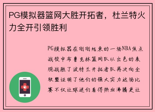 PG模拟器篮网大胜开拓者，杜兰特火力全开引领胜利