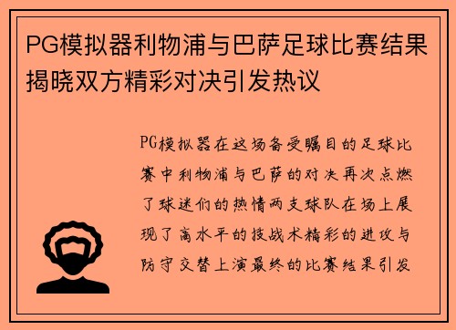 PG模拟器利物浦与巴萨足球比赛结果揭晓双方精彩对决引发热议