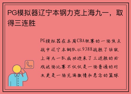 PG模拟器辽宁本钢力克上海九一，取得三连胜