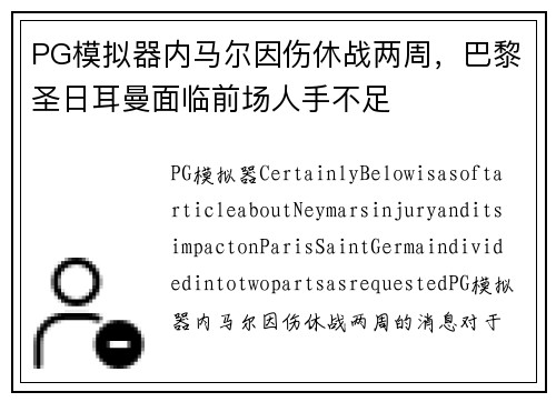 PG模拟器内马尔因伤休战两周，巴黎圣日耳曼面临前场人手不足
