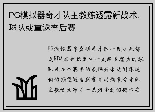 PG模拟器奇才队主教练透露新战术，球队或重返季后赛