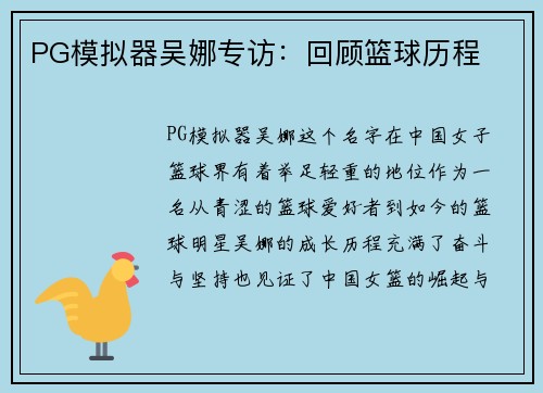 PG模拟器吴娜专访：回顾篮球历程