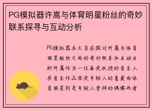 PG模拟器许嵩与体育明星粉丝的奇妙联系探寻与互动分析