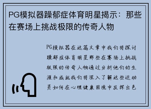 PG模拟器躁郁症体育明星揭示：那些在赛场上挑战极限的传奇人物