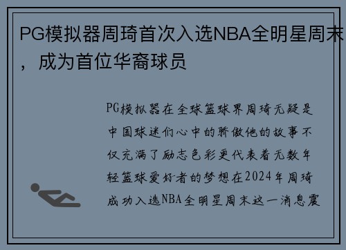 PG模拟器周琦首次入选NBA全明星周末，成为首位华裔球员
