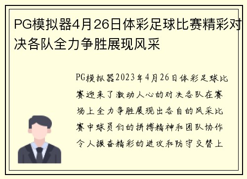 PG模拟器4月26日体彩足球比赛精彩对决各队全力争胜展现风采