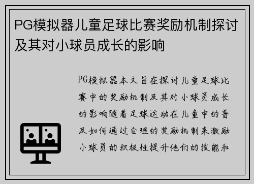 PG模拟器儿童足球比赛奖励机制探讨及其对小球员成长的影响