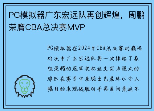 PG模拟器广东宏远队再创辉煌，周鹏荣膺CBA总决赛MVP