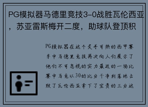 PG模拟器马德里竞技3-0战胜瓦伦西亚，苏亚雷斯梅开二度，助球队登顶积分榜