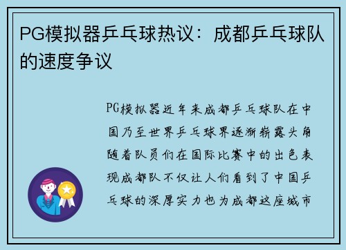 PG模拟器乒乓球热议：成都乒乓球队的速度争议