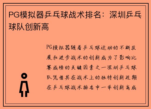 PG模拟器乒乓球战术排名：深圳乒乓球队创新高