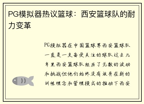 PG模拟器热议篮球：西安篮球队的耐力变革