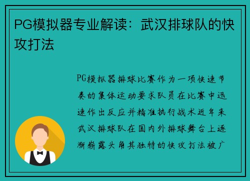 PG模拟器专业解读：武汉排球队的快攻打法