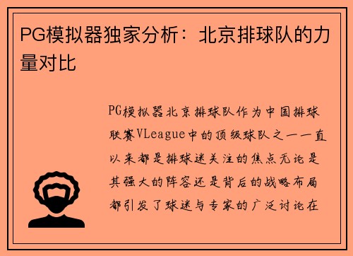 PG模拟器独家分析：北京排球队的力量对比