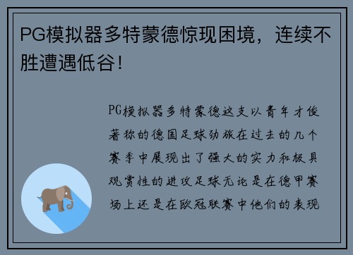 PG模拟器多特蒙德惊现困境，连续不胜遭遇低谷！