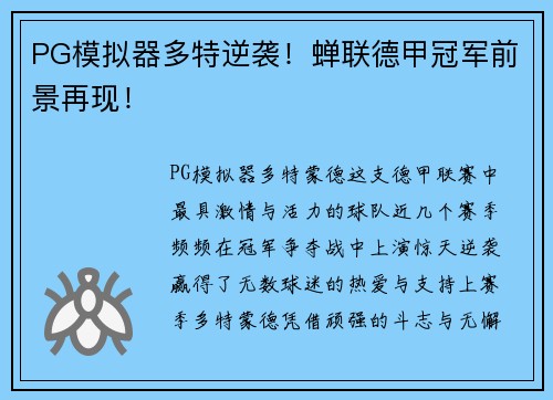 PG模拟器多特逆袭！蝉联德甲冠军前景再现！