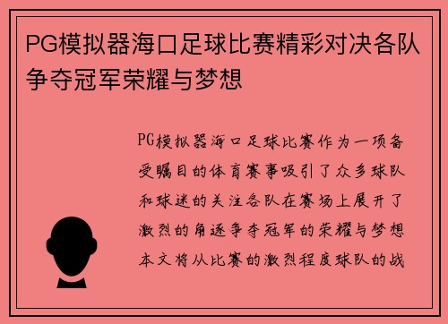 PG模拟器海口足球比赛精彩对决各队争夺冠军荣耀与梦想