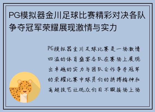 PG模拟器金川足球比赛精彩对决各队争夺冠军荣耀展现激情与实力