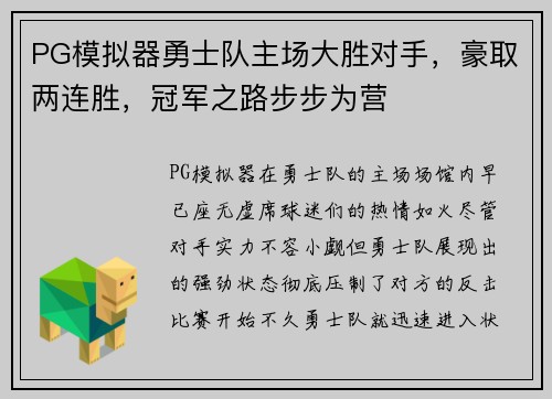 PG模拟器勇士队主场大胜对手，豪取两连胜，冠军之路步步为营