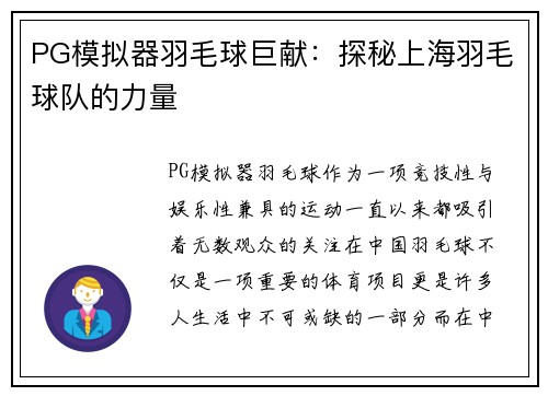 PG模拟器羽毛球巨献：探秘上海羽毛球队的力量