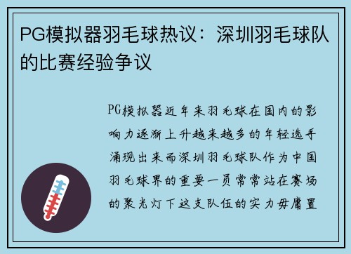PG模拟器羽毛球热议：深圳羽毛球队的比赛经验争议