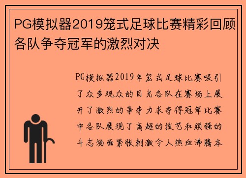 PG模拟器2019笼式足球比赛精彩回顾各队争夺冠军的激烈对决