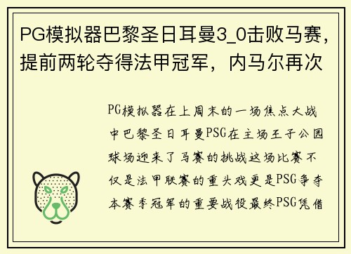 PG模拟器巴黎圣日耳曼3_0击败马赛，提前两轮夺得法甲冠军，内马尔再次成为关键先生