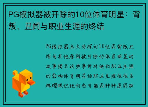 PG模拟器被开除的10位体育明星：背叛、丑闻与职业生涯的终结