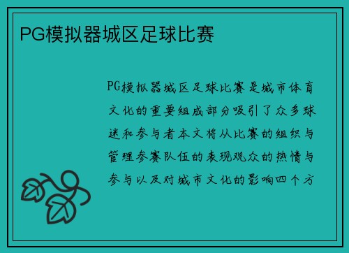 PG模拟器城区足球比赛