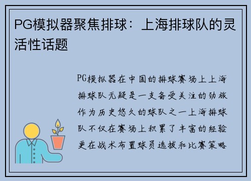 PG模拟器聚焦排球：上海排球队的灵活性话题
