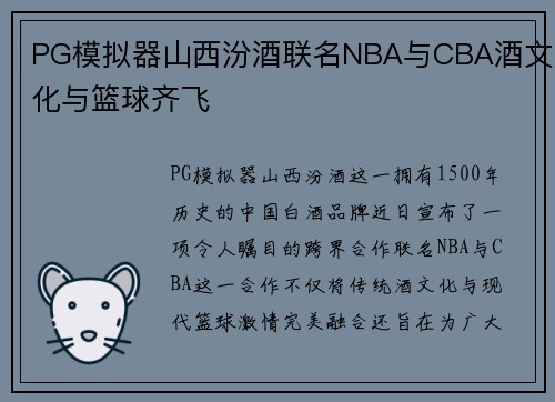 PG模拟器山西汾酒联名NBA与CBA酒文化与篮球齐飞
