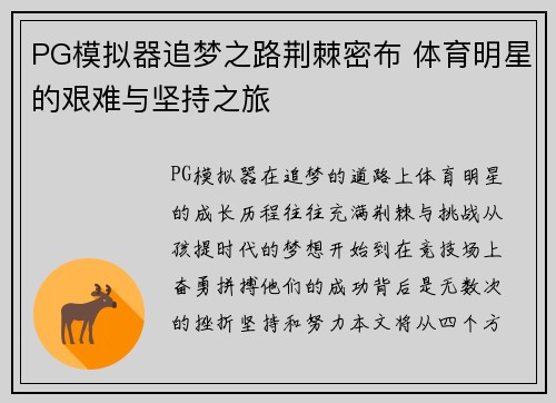 PG模拟器追梦之路荆棘密布 体育明星的艰难与坚持之旅
